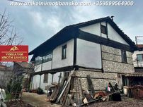 Страхотна локация! Къща с двор за продажба в Банско