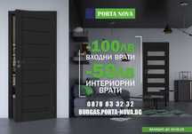 ПРОМО -100лв на входни и -50лв на интериорни врати