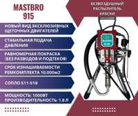 Окрасочный аппарат безвоздушного распыления MastBRO915 (ЭКСКЛЮЗИВ2024)