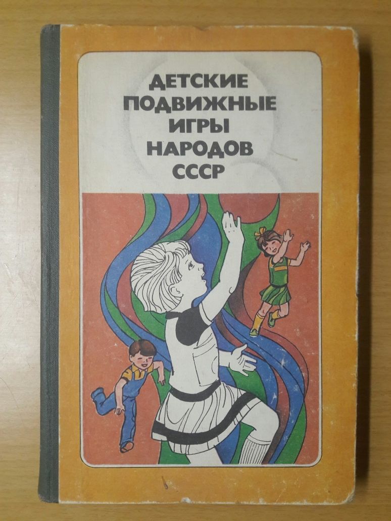 Детские подвижные игры народов СССР.Пособие.