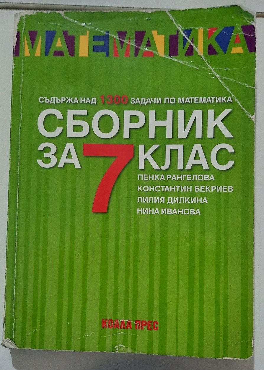 Сборник по математика за 7 клас