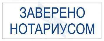 Нотариус, переводы документов, онлайн и с выездом