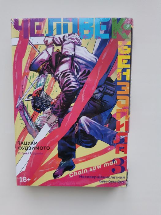 Том 3. Манга Человек-бензопила
