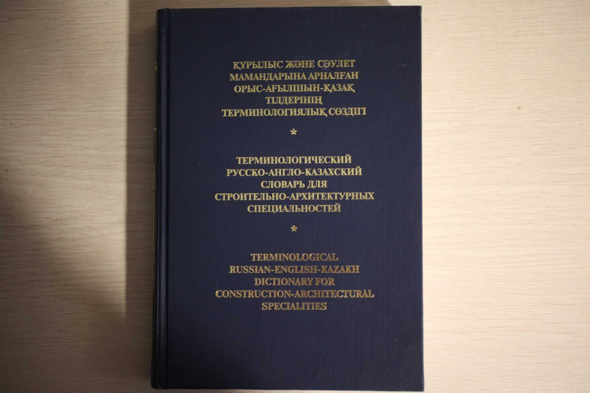 Терминологический словарь для архитектурно-строительных специальностей