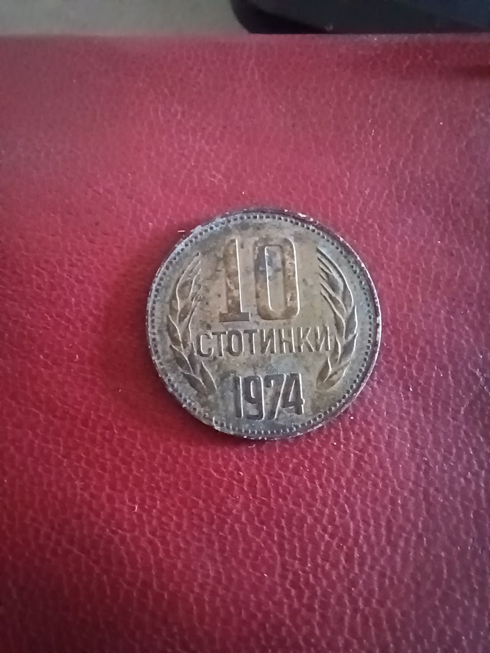 10 стотинки 1974г
