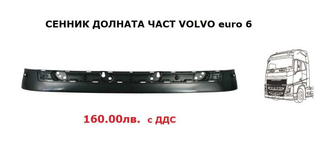 Сенник за Волво/ Volvo FH, FMX euro 6