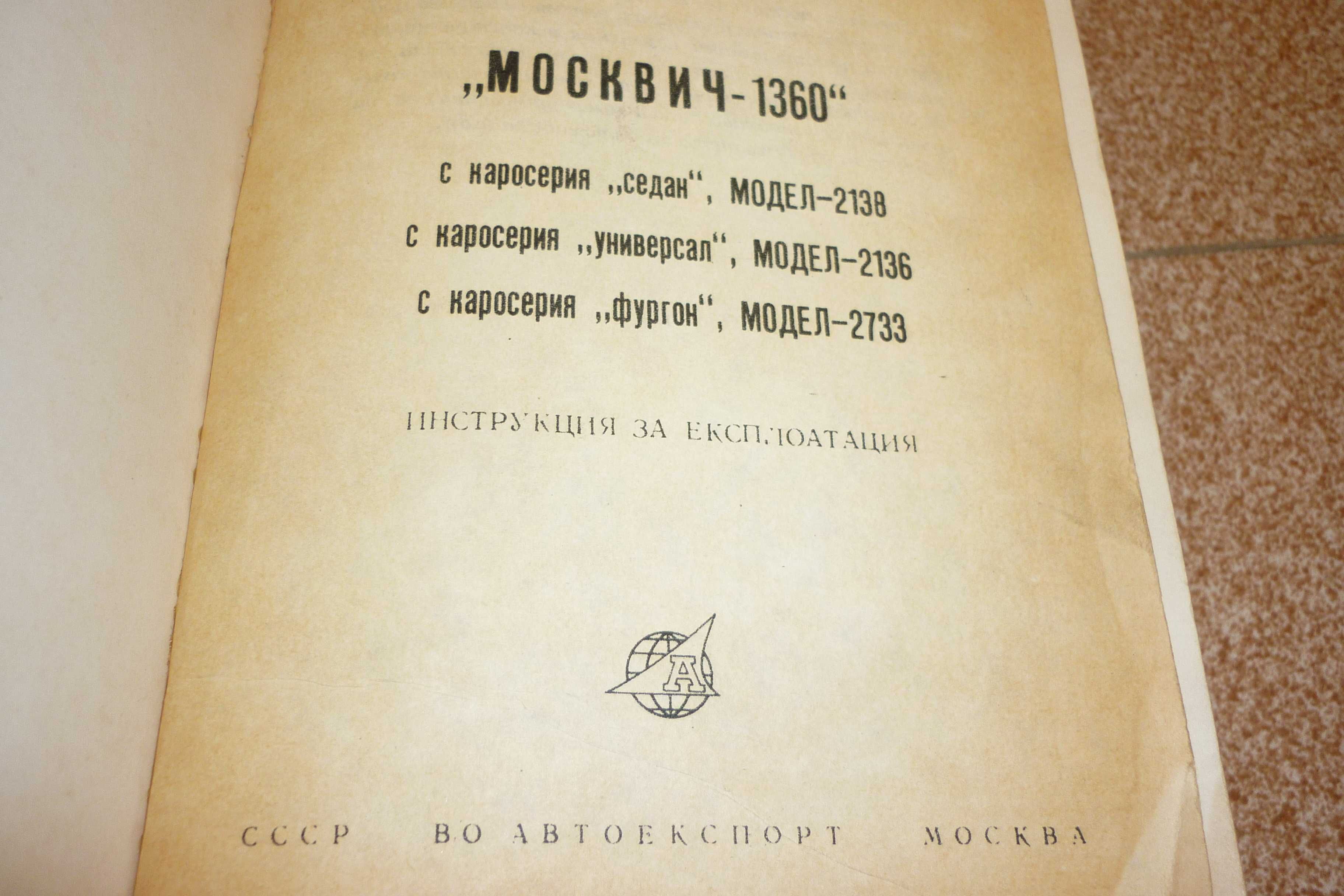 Ръководства за експлоатация на Соц автомобили