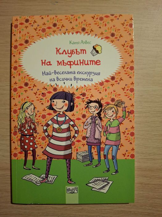 Книги "Клубът на мъфините" - пълна колекция