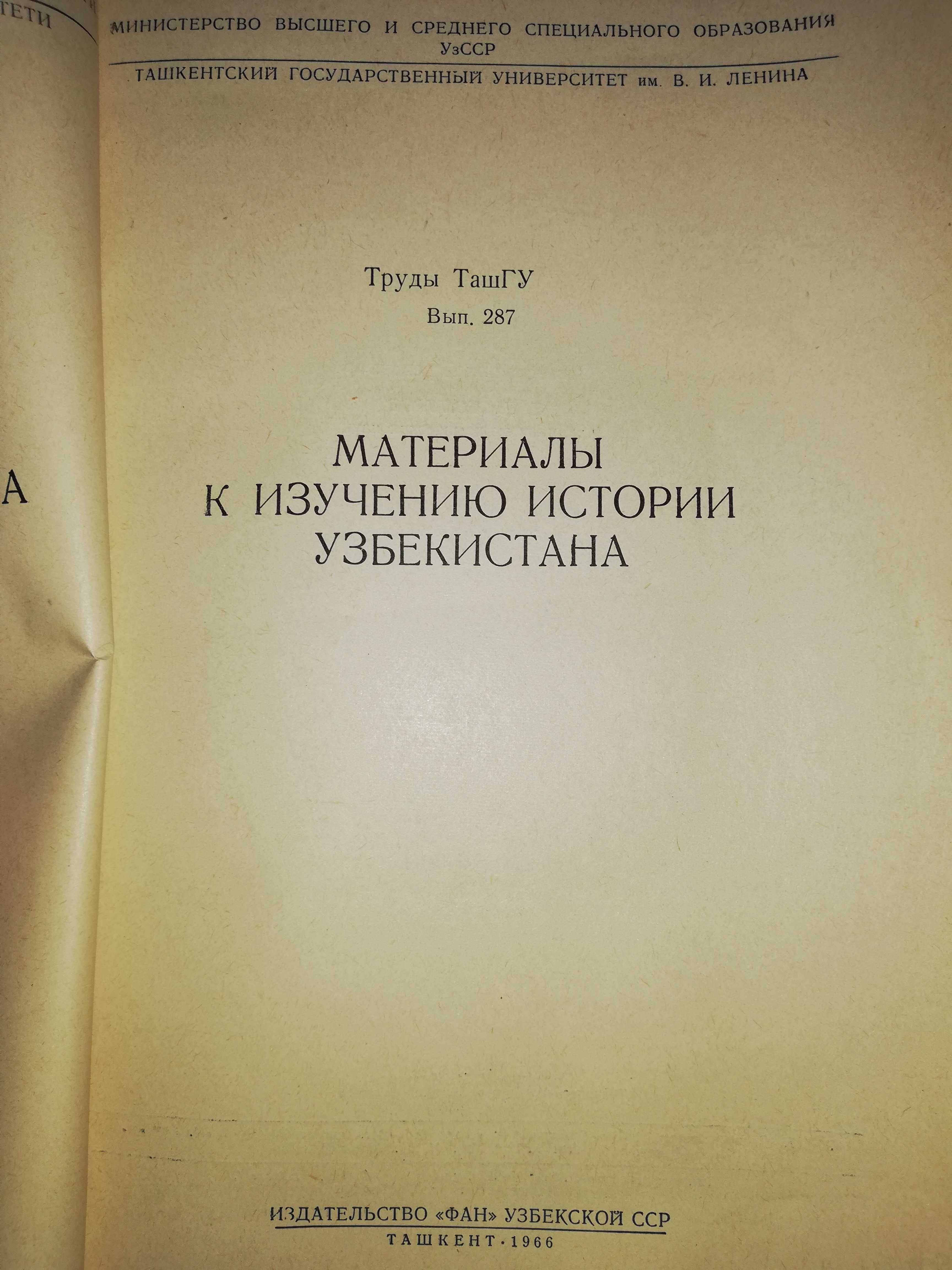 "Материалы по истории Средней Азии" ТашГУ