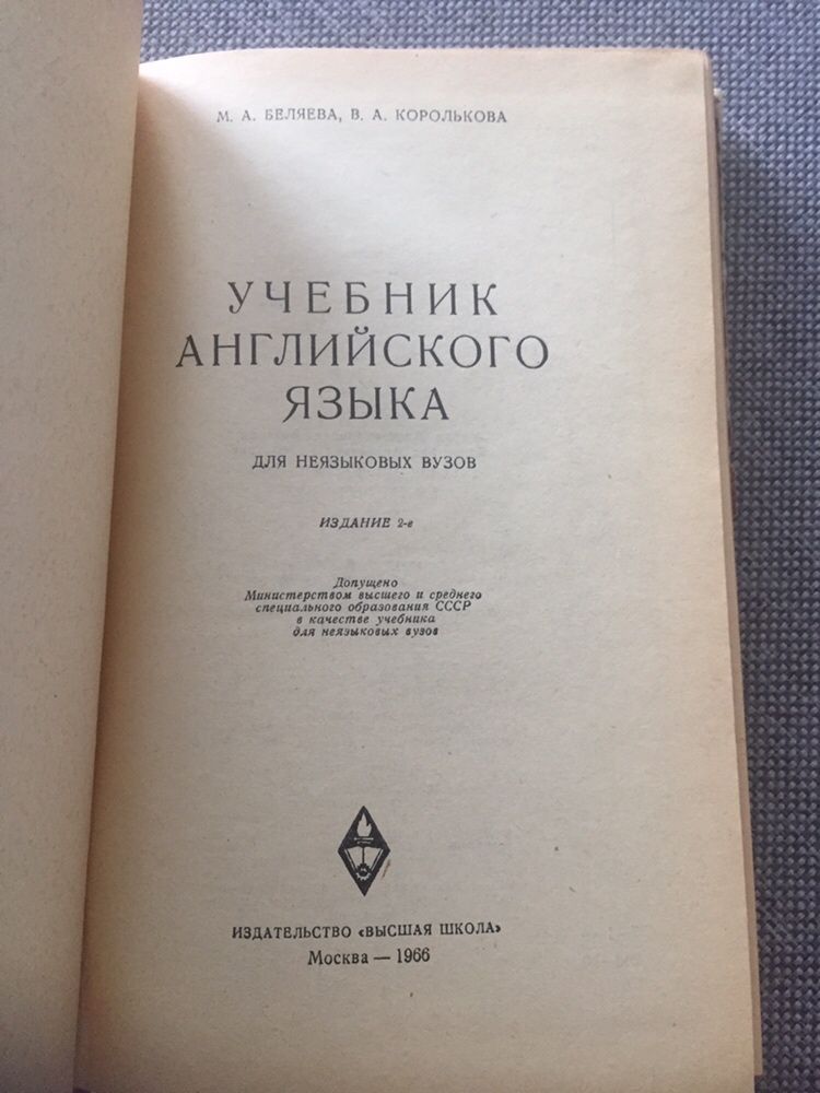 Учебник английского языка 1966 год