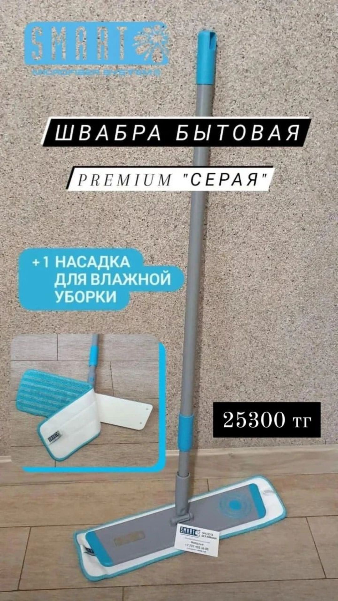 Швабра Smart бытовая с насадками (Белый кот)