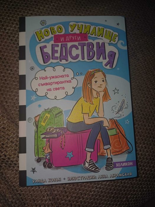 Детски книги Най-ужасната съквартирантка на света и Клубът на мъфините