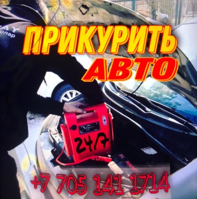 Прикурить авто Астана запуск при разряженном аккумуляторе бустер машка
