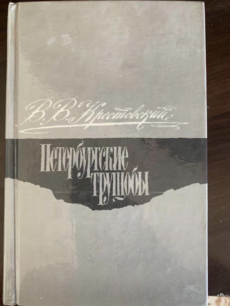 Книга «Петербургские трущобы»