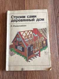 Пособие: строим сами деревянный дом
