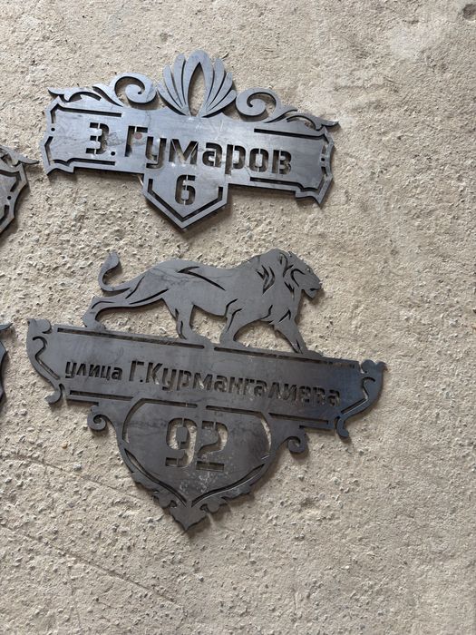 Адресная табличка, металл резка, таңба