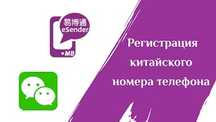Создание виртуального китайского номера телефона.