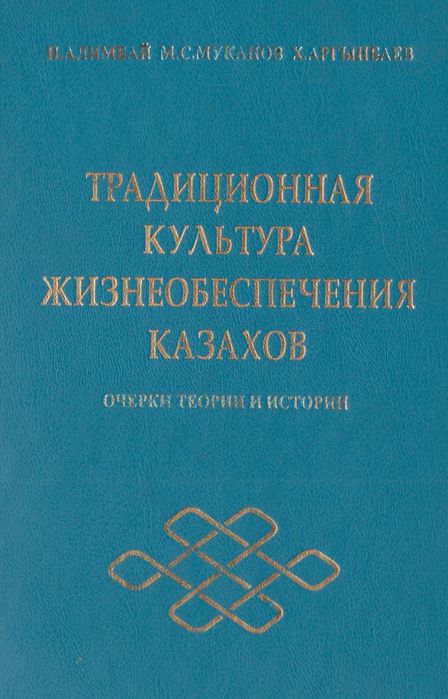 Традиционная культура жизнеобеспечения казахов