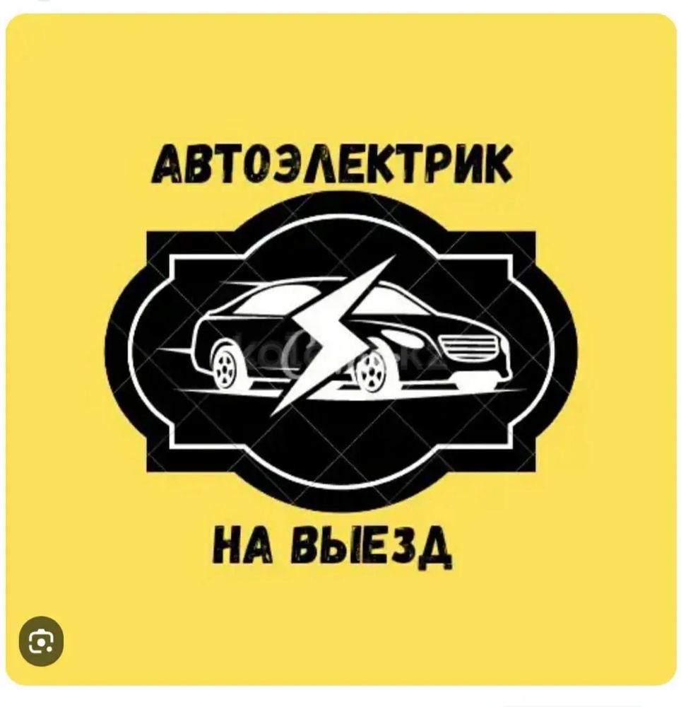 Авто электрик на выезд