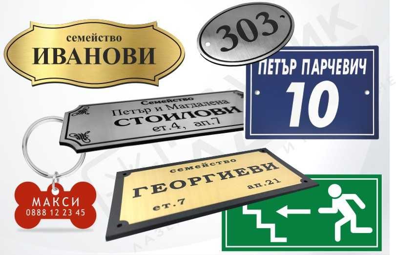 Указателни табели, табелки за врати и пощи, медальони за кучета