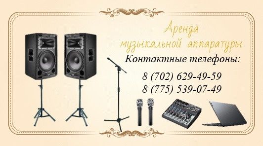 Аренда музыкальной аппаратуры