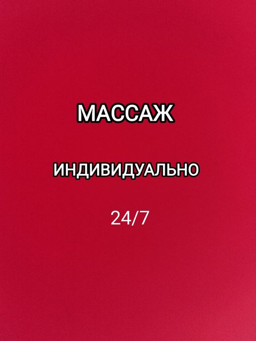 Массажистка Одна
