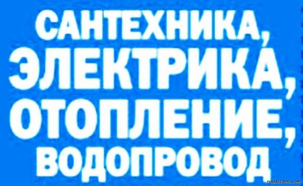 Услуги сантехника электрика 24/7 Караганда не дорого круглосуточно