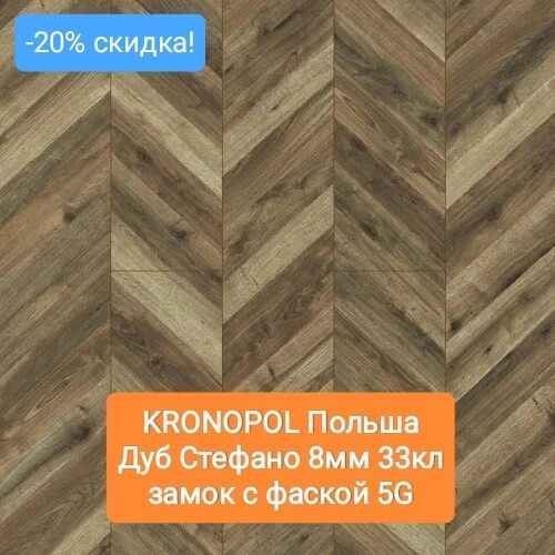 Ламинат Ёлочка Кронопол скидка 20%