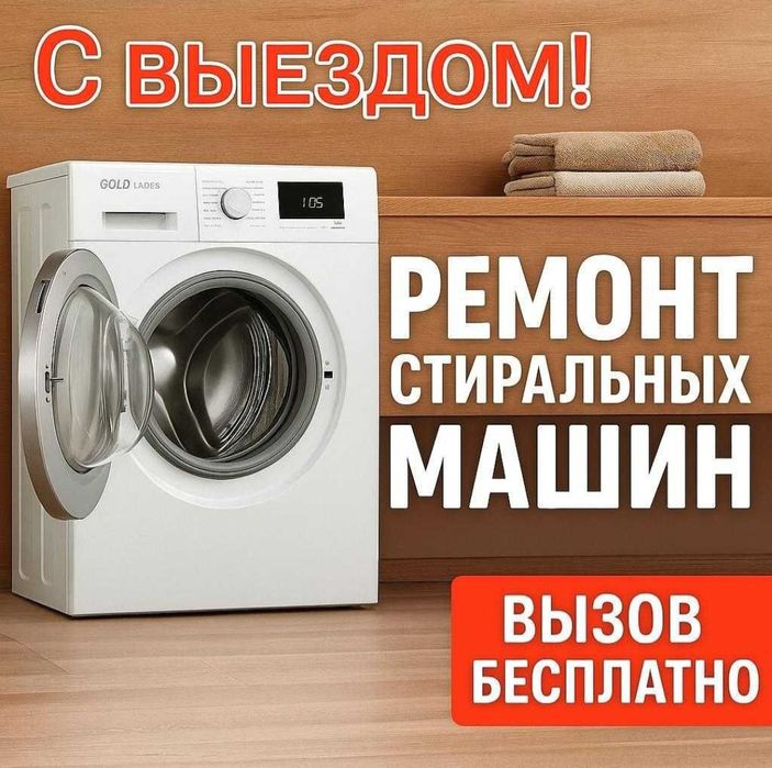 Ремонт стиральных машин на дому