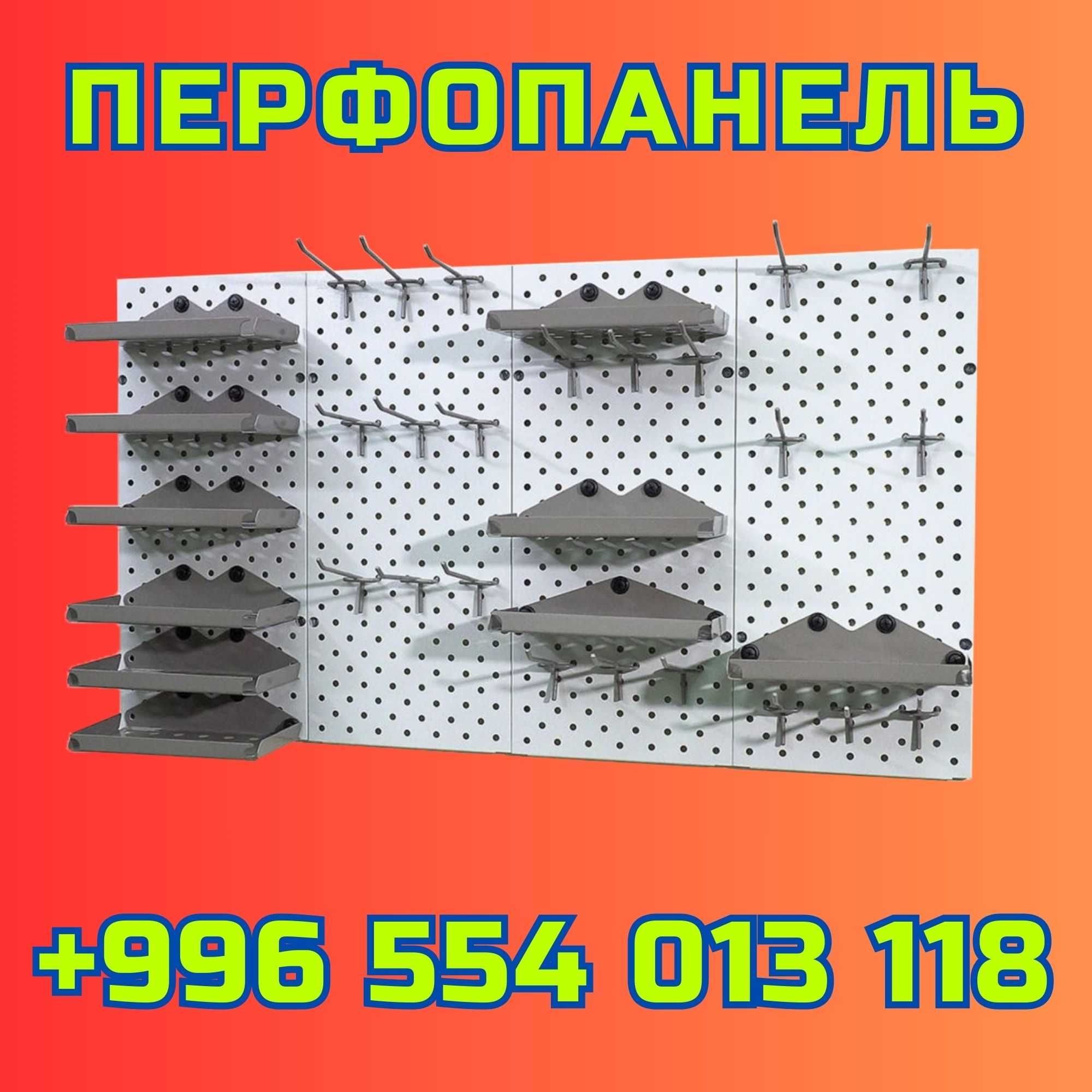 Teshilgan panel, перфопанель, do'konda ilgaklar uchun panel