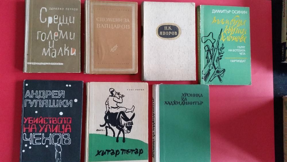 Стари Български книги-Известни писатели-Класици-Добро състояние