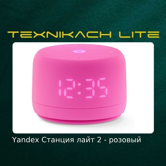 Яндекс Станция лайт 2  • Доставка Бесплатно