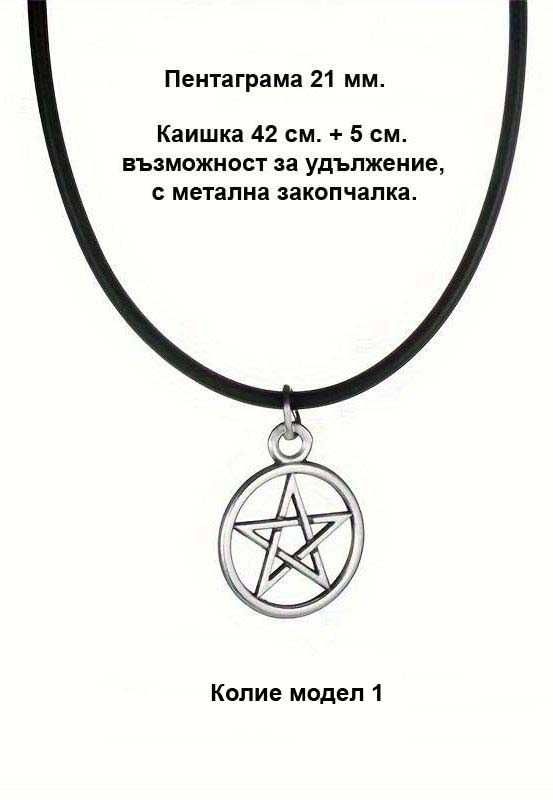 Пентаграми за защита  2,3,7,8,10 лв.