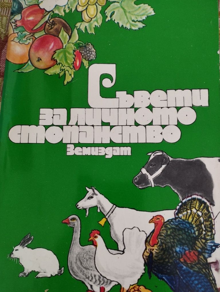 Съвети за личното стопанство