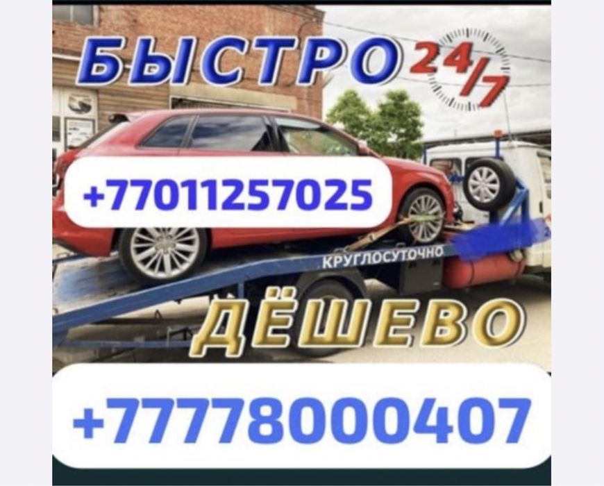 Услуга эвакуатора