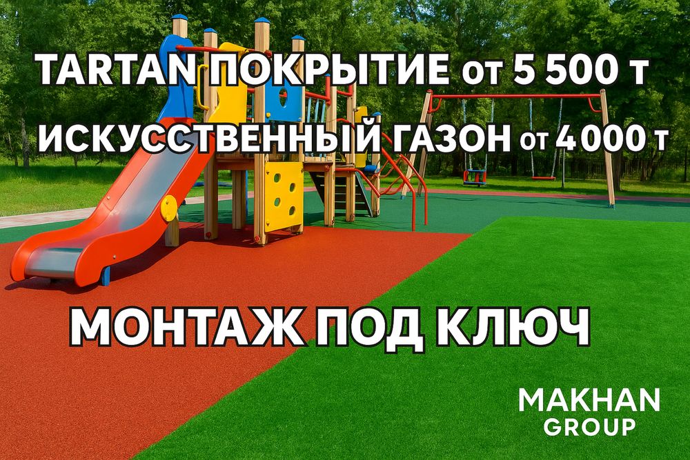 Тартан резиновый покрытия  Искусственный газон