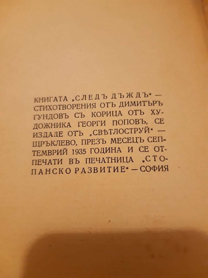 Антикварна книга от 1935г " Следъ дъждъ " Димитъръ Гундовъ