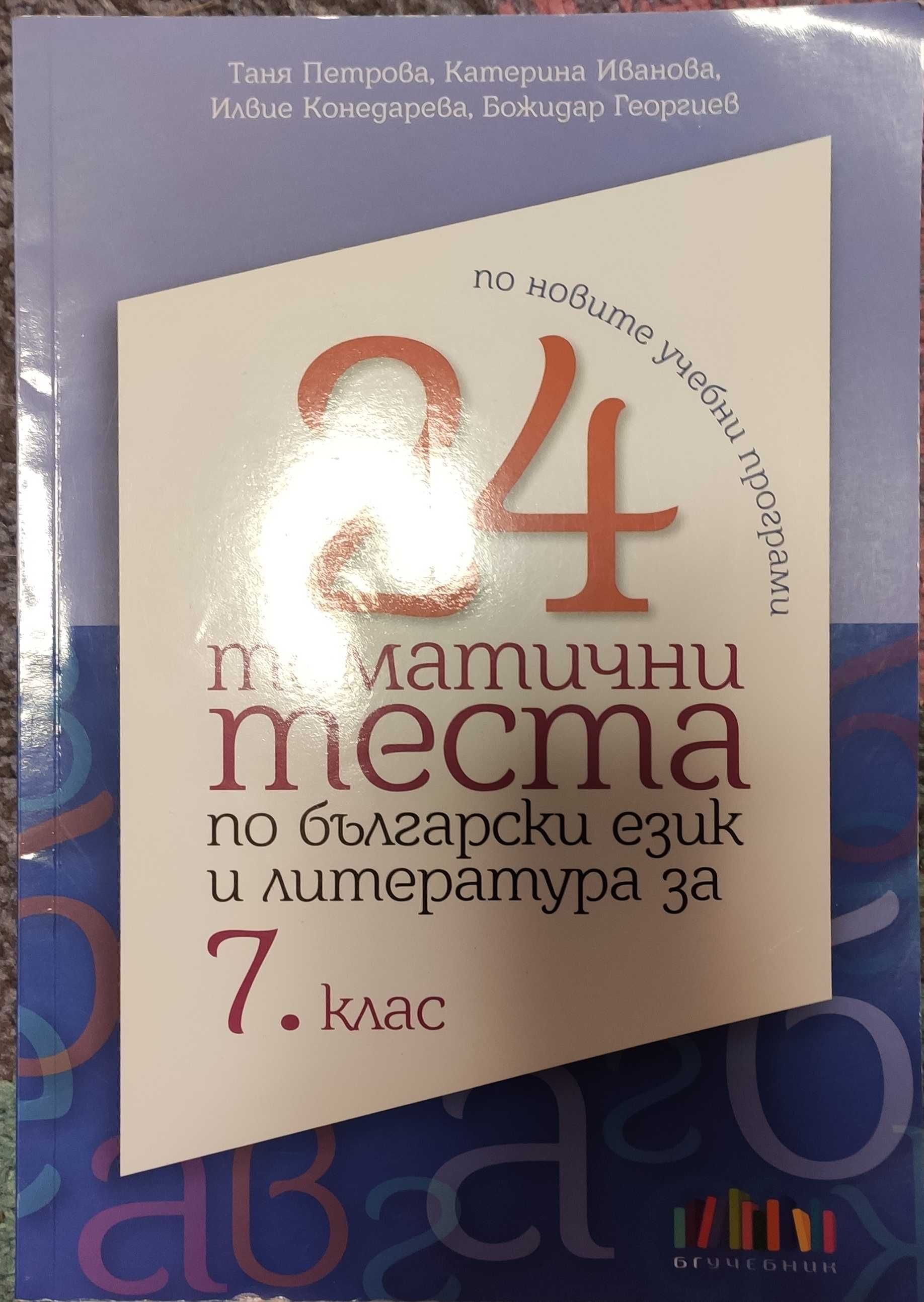 24 тематични теста по български и литература