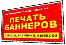 BANNER PECHAT. Баннер. Печать баннеров. (за 1 час с доставкой)