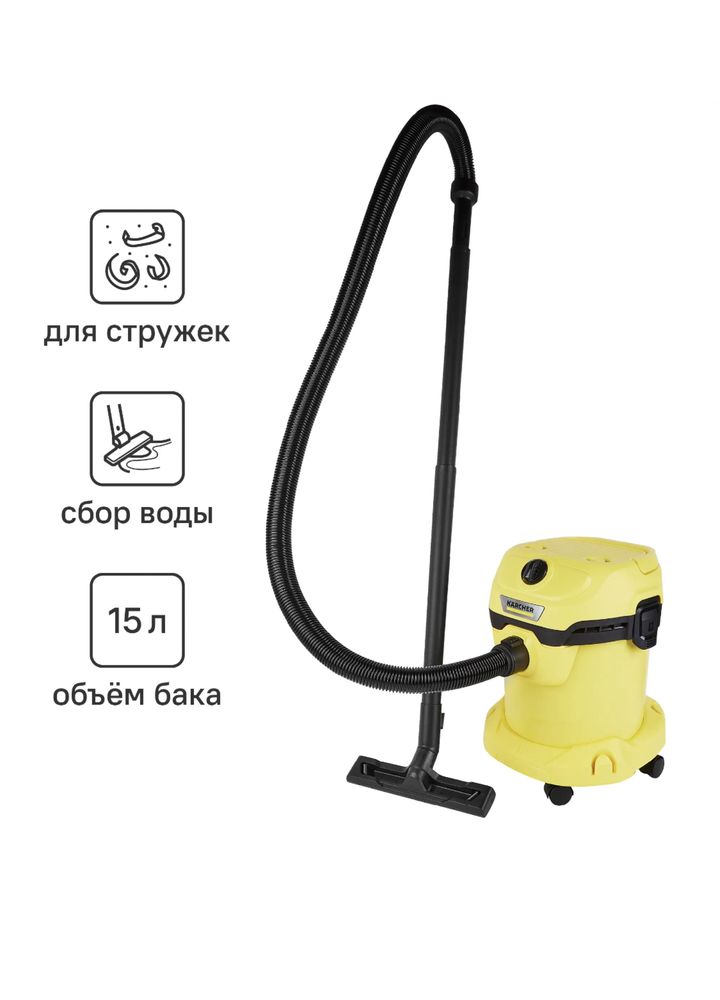 Пылесос строительный Karcher WD 2 Plus V-15/4/18/C, 1000 Вт, 15 л