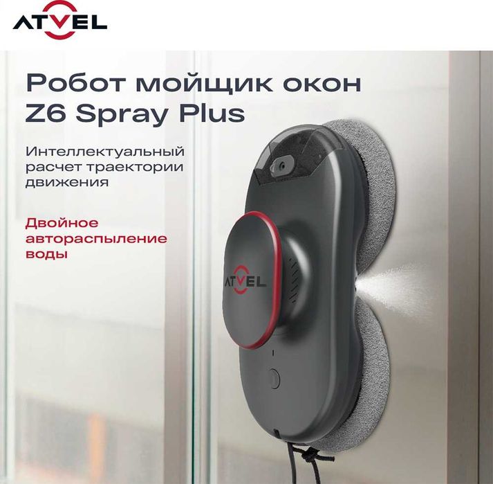 Робот мойщик окон Atvel Zorro Z6 Spray Plus, стеклоочиститель