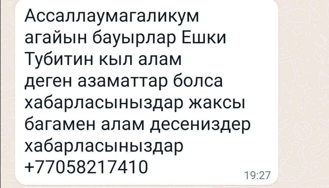 Ешкінің түбітін, қылын аламын деушілер болса, хабарласыңыздар,