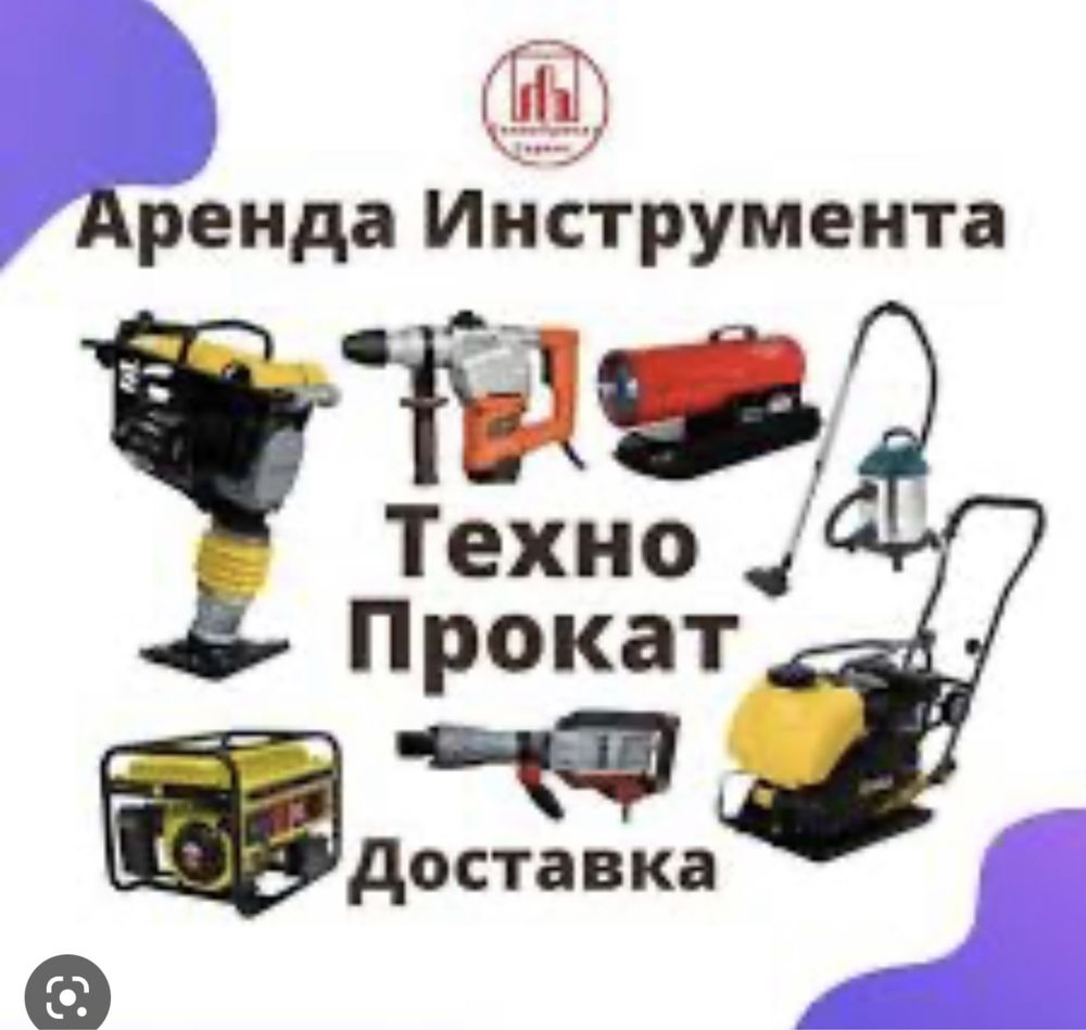 Аренда прокат инструменты и оборудования генератор отбойник перператор