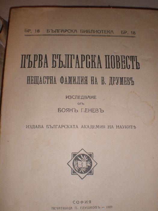 Първа бълг. повестъ - 1929 г.