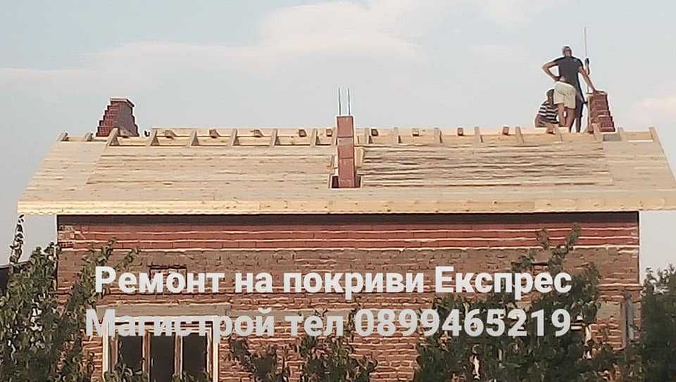 Ремонт на покриви Експрес - 30 % Остъпка Нови навеси и нови покриви
