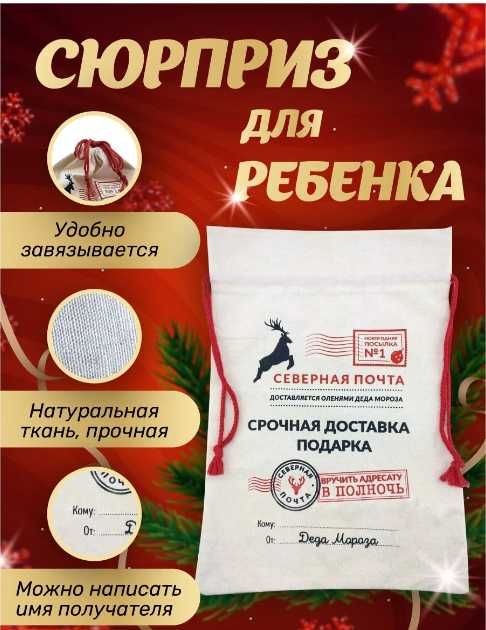 Уникальный новогодний мешок Деда Мороза для подарков  "Северная почта"