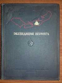 Экспедиция Витуса Беринга. Сборник документов. Книга 1941 года