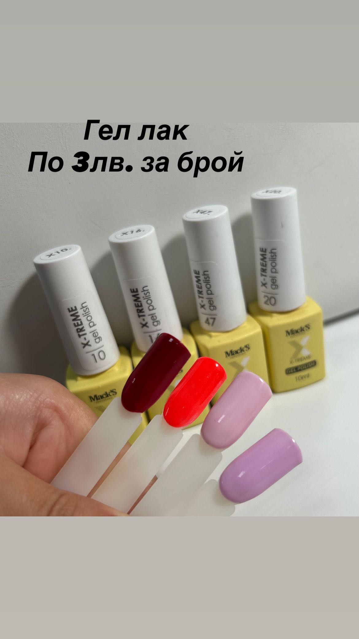Гел лак продукти / маникюр