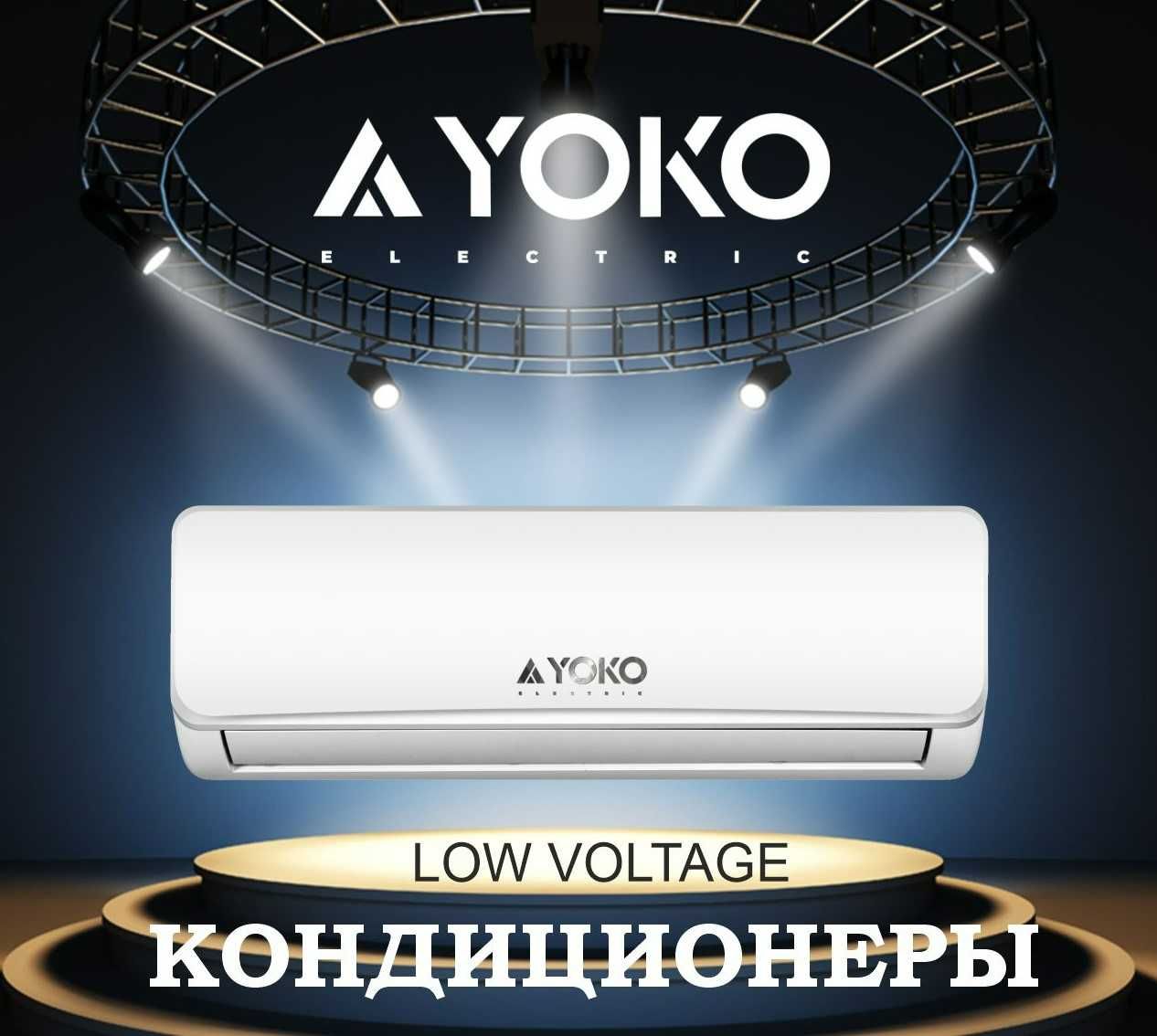 Кондиционер YOKO YKE-24/ACS/LV  Low Voltage
