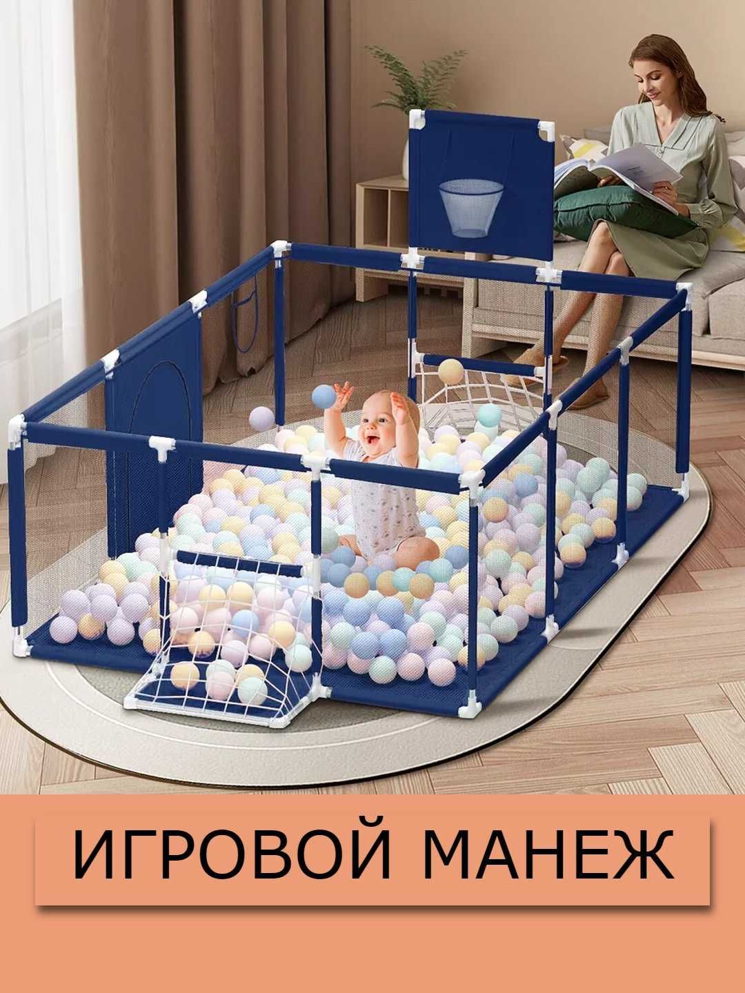 Манеж детский игровой для дома, Большой сухой бассейн